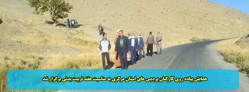 همایش پیاده روی کارکنان پردیس های استان مرکزی به مناسبت هفته تربیت بدنی برگزار شد 2