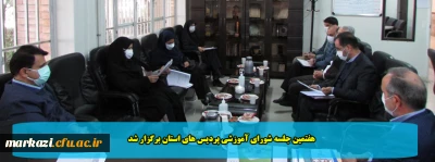 هفتمین جلسه شورای آموزشی پردیس های استان برگزار شد