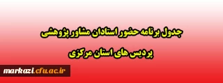 جدول برنامه حضور استادان مشاور پژوهشی پردیس های استان مرکزی