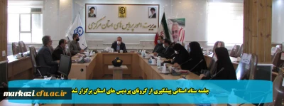 جلسه ستاد استانی پیشگیری از کرونای پردیس های استان برگزار شد