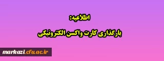 اطلاعیه:

بارگذاری کارت واکسن الکترونیکی