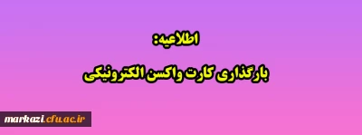 اطلاعیه:

بارگذاری کارت واکسن الکترونیکی