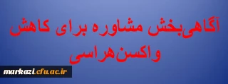 واحد مشاوره و سلامت دانشگاه فرهنگیان استان مرکزی منتشر کرد:

آگاهی بخشی مشاره برای کاهش واکسن هراسی