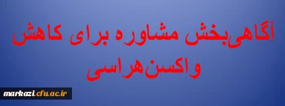 واحد مشاوره و سلامت دانشگاه فرهنگیان استان مرکزی منتشر کرد:

آگاهی بخشی مشاره برای کاهش واکسن هراسی