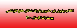 اطلاعیه پذیرش غیر حضوری پذیرفته شدگان مقطع کارشناسی پیوسته(کد11) سال 1400  2