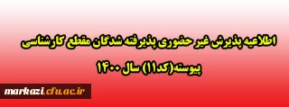 اطلاعیه پذیرش غیر حضوری پذیرفته شدگان مقطع کارشناسی پیوسته(کد11) سال 1400 