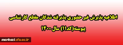 اطلاعیه پذیرش غیر حضوری پذیرفته شدگان مقطع کارشناسی پیوسته(کد11) سال 1400 