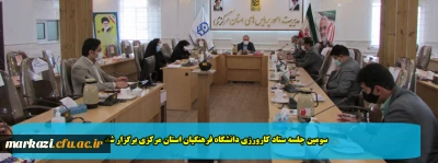 سومین جلسه ستاد کارورزی دانشگاه فرهنگیان استان مرکزی برگزار شد