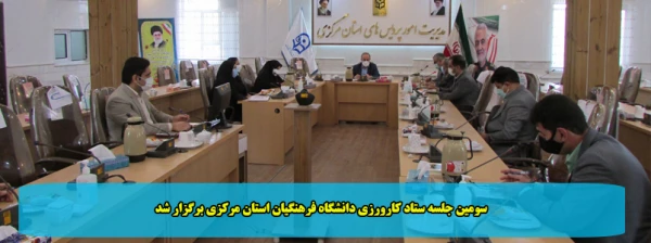سومین جلسه ستاد کارورزی دانشگاه فرهنگیان استان مرکزی برگزار شد 2