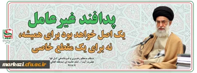 پیام سرپرست دانشگاه فرهنگیان استان مرکزی به مناسبت هفته پدافند غیرعامل