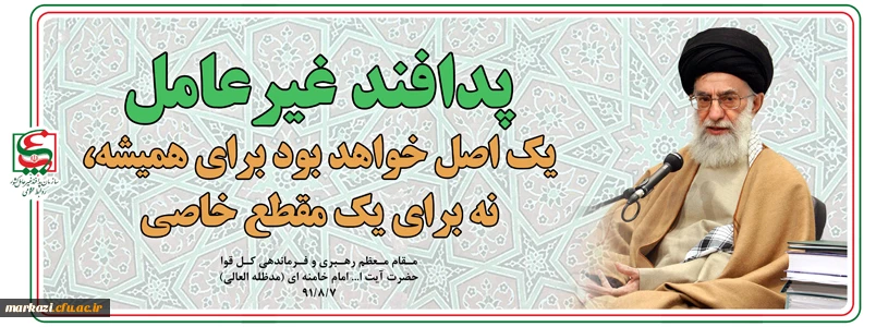 پیام سرپرست دانشگاه فرهنگیان استان مرکزی به مناسبت هفته پدافند غیرعامل 2