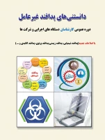 کتاب دانستی های پدافند غیر عامل 