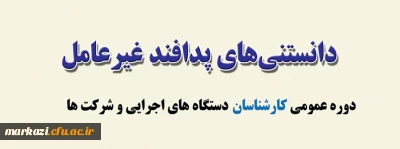 کتاب «دانستنی های پدافند غیرعامل» ویژه دوره عمومی مدیران و کارشناسان  