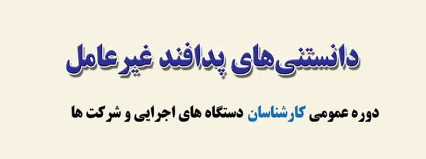 کتاب «دانستنی های پدافند غیرعامل» ویژه دوره عمومی مدیران و کارشناسان   2