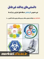 کتاب «دانستنی های پدافند غیرعامل» ویژه دوره عمومی مدیران و کارشناسان   3