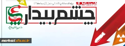 ویژه نامه چشم بیدار  پدافند غیر عامل 