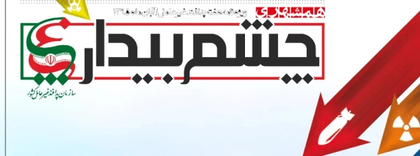 ویژه نامه چشم بیدار  پدافند غیر عامل  2