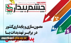 ویژه نامه چشم بیدار  پدافند غیر عامل  3