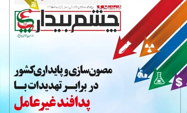 ویژه نامه چشم بیدار  پدافند غیر عامل  3