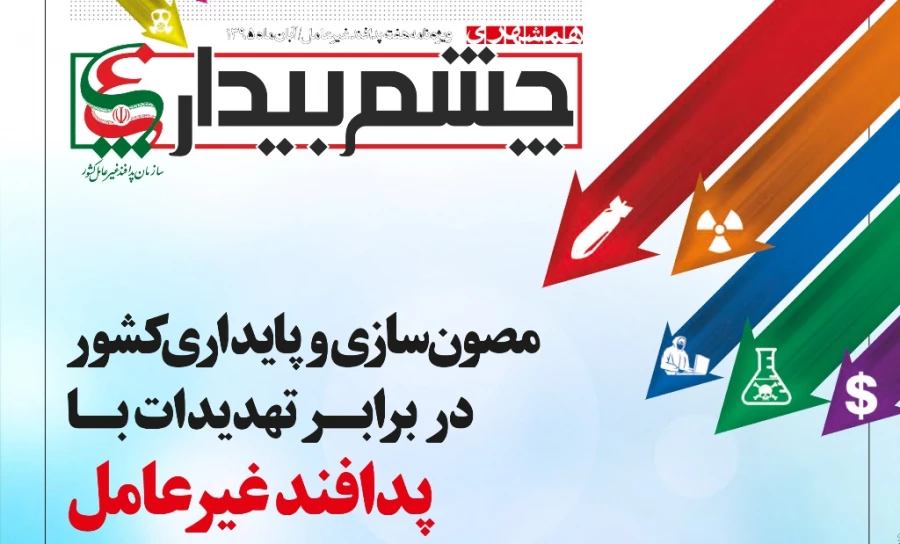 ویژه نامه چشم بیدار  پدافند غیر عامل  3