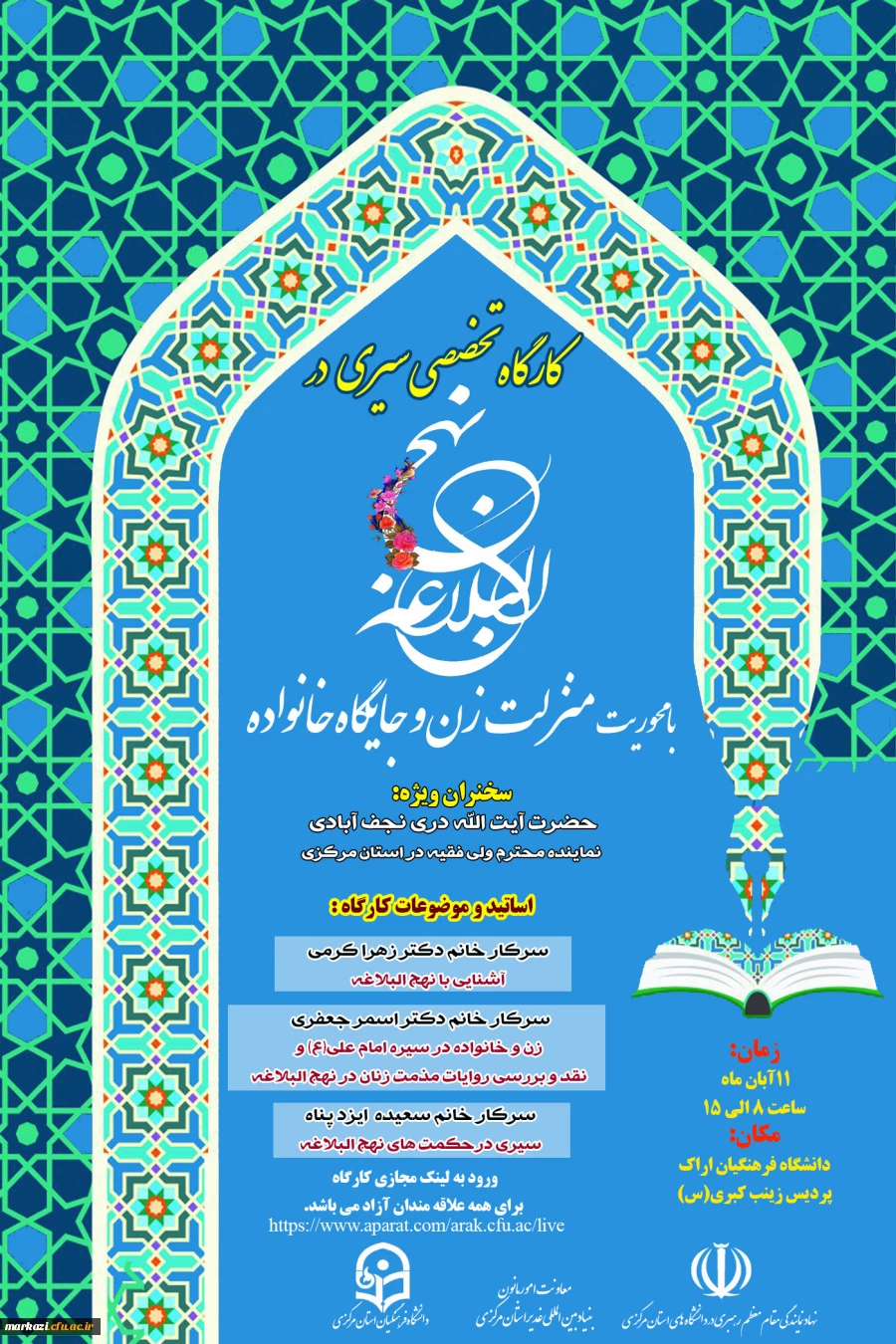 کارگاه تخصصی سیری در نهج البلاغه با محوریت منزلت زن و جایگاه خانواده  2