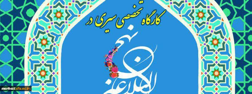 کارگاه تخصصی سیری در نهج البلاغه با محوریت منزلت زن و جایگاه خانواده  2