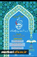 کارگاه تخصصی سیری در نهج البلاغه با محوریت منزلت زن و جایگاه خانواده  2