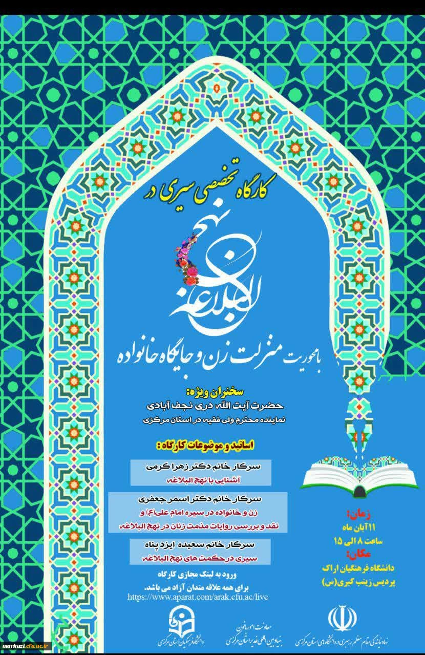 کارگاه تخصصی سیری در نهج البلاغه با محوریت منزلت زن و جایگاه خانواده  2