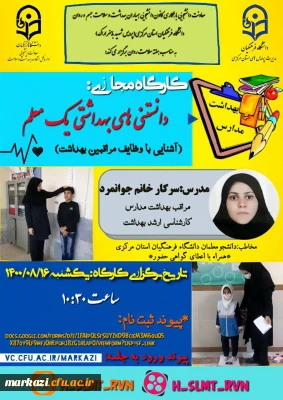 معاون دانشجویی دانشگاه فرهنگیان  استان مرکزی برگزار می کند:

کارگاه مجازی 