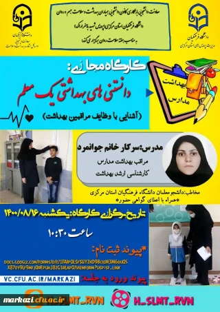 معاون دانشجویی دانشگاه فرهنگیان  استان مرکزی برگزار می کند:

کارگاه مجازی "دانستنی های بهداشتی یک معلم"