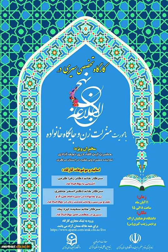 کارگاه تخصصی سیری در نهج البلاغه با محوریت منزلت زن و جایگاه خانواده  2