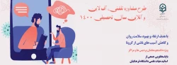 طرح مشاوره تلفن آف لاین و آنلاین سال  تحصیلی 1400 2
