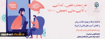 طرح مشاوره تلفن آف لاین و آنلاین سال  تحصیلی 1400