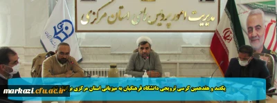 یکصد و هفدهمین کرسی ترویجی دانشگاه فرهنگیان به میزبانی استان مرکزی برگزار شد