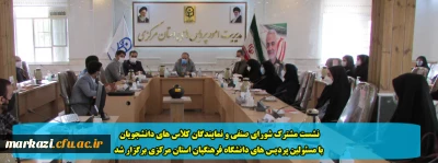 نشست مشترک شورای صنفی و نمایندگان کلاس های دانشجویان با مسئولین پردیس های دانشگاه فرهنگیان استان مرکزی برگزار شد