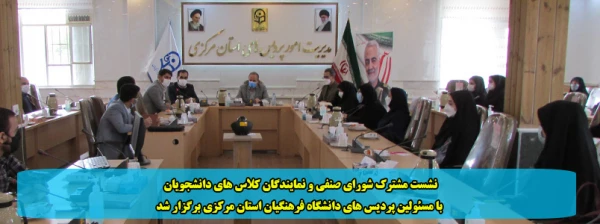 نشست مشترک شورای صنفی و نمایندگان کلاس های دانشجویان با مسئولین پردیس های دانشگاه فرهنگیان استان مرکزی برگزار شد 2