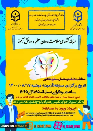 معاونت دانشجویی پردیس شهید باهنر برگزار می کند؛

مسابقه کشوری "سلامت روان معلم و دانش آموز"