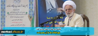 نماینده ولی فقیه در استان مرکزی گفت:

نهج البلاغه یک قرآن مجسم است
