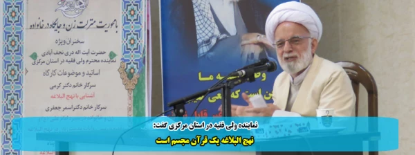 نهج البلاغه یک قرآن مجسم است 2