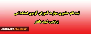 اطلاعیه :

ثبت نام حضوری مهارت آموزان آزمون استخدامی پردیس شهید باهنر