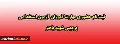 اطلاعیه :

ثبت نام حضوری مهارت آموزان آزمون استخدامی پردیس شهید باهنر
