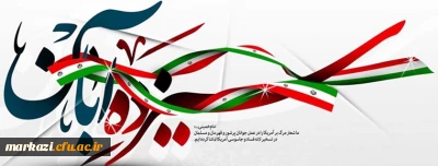 پیام سرپرست دانشگاه فرهنگیان استان مرکزی به مناسبت 13 آبان