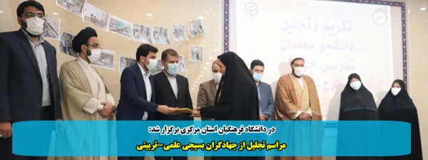 مراسم تجلیل از جهادگران بسیجی علمی-تربیتی 2