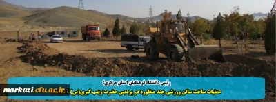 رئیس دانشگاه فرهنگیان استان مرکزی؛

عملیات ساخت سالن ورزشی چند منظوره در پردیس حضرت زینب کبری(س) آغاز شد