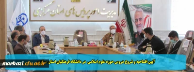 آیین افتتاحیه و شروع دروس حوزه علوم اسلامی  در دانشگاه فرهنگیان استان مرکزی