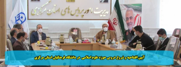 آیین افتتاحیه و شروع دروس حوزه علوم اسلامی  در دانشگاه فرهنگیان استان مرکزی 2