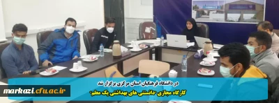 در دانشگاه فرهنگیان استان مرکزی برگزار شد:

کارگاه مجازی 