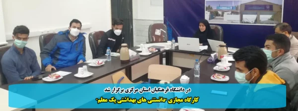 کارگاه مجازی "دانستنی های بهداشتی یک معلم" 2