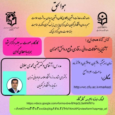 کارگاه آشنایی با اختلالات روانی رفتاری شایع در دانش اموزان 3