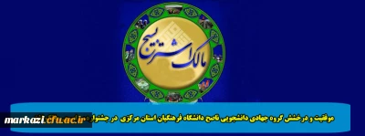 موفقیت و درخشش گروه جهادی دانشجویی ناصح دانشگاه فرهنگیان استان مرکزی  در جشنواره سراسری  مالک اشتر